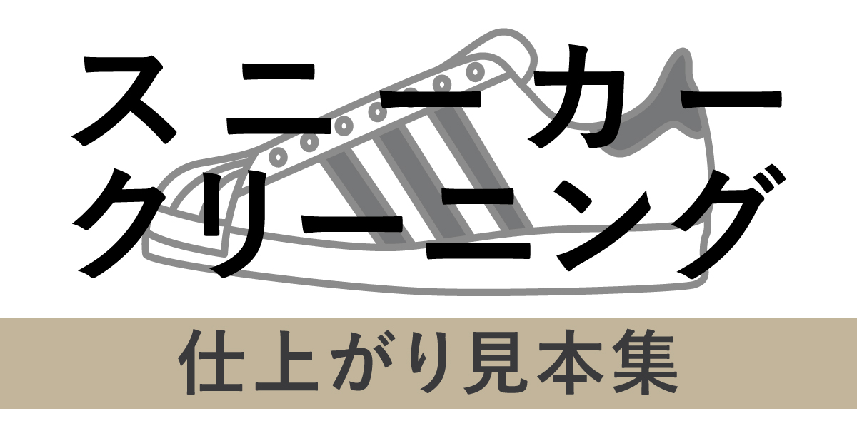 スニーカークリーニングの実力 – フジドライ 栃木県宇都宮市の