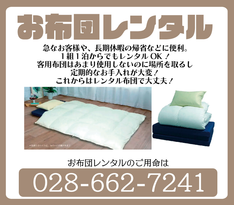 ふとんレンタル - フジドライ 栃木県宇都宮市のクリーニング店